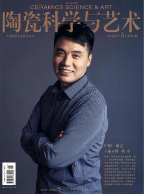 陶瓷科学与艺术期刊